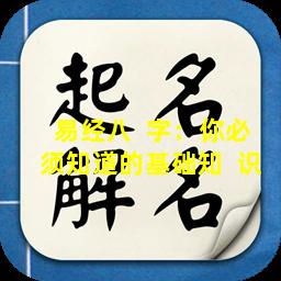 易经八  字：你必须知道的基础知  识